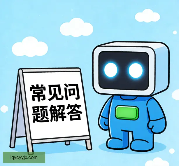 常见问题